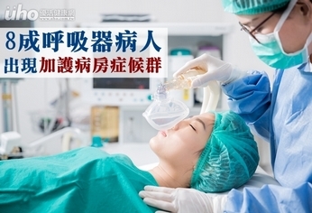 8成呼吸器病人 出現加護病房症候群