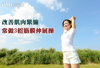 改善肌肉緊繃 常做3招筋膜伸展操