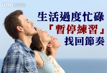 生活過度忙碌 「暫停練習」找回節奏