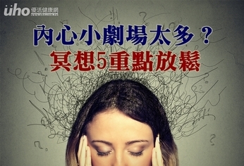 內心小劇場太多?冥想5重點放鬆