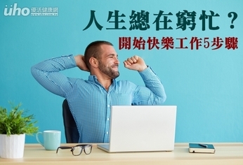人生總在窮忙?開始快樂工作5步驟