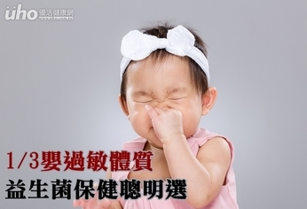 1/3嬰過敏體質 益生菌保健聰明選