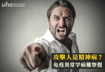 攻擊人是精神病?免疫異常罕病難察覺