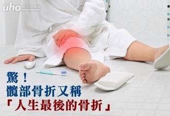 驚!髖部骨折又稱「人生最後的骨折」