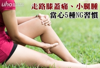 走路膝蓋痛、小腿腫 當心5種NG習慣