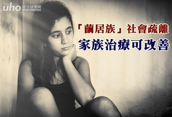 「繭居族」社會疏離 家族治療可改善