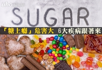 「糖上癮」危害大　6大疾病跟著來