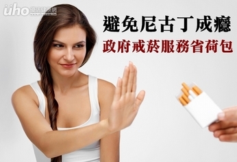 避免尼古丁成癮 政府戒菸服務省荷包