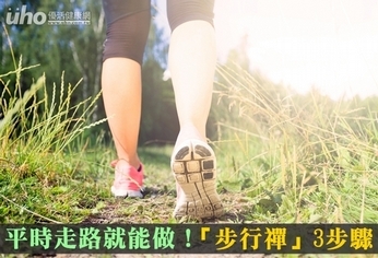 平時走路就能做!「步行禪」3步驟