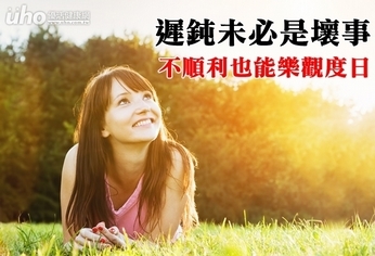 遲鈍未必是壞事 不順利也能樂觀度日