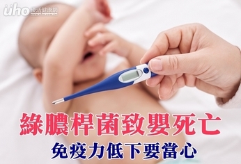 綠膿桿菌致嬰死亡 免疫力低下要當心