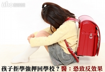 孩子拒學強押回學校?醫:恐致反效果