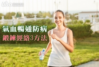 氣血暢通防病 鍛鍊經絡3方法