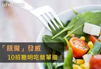 「餓魔」發威 10招聰明吃簡單瘦!