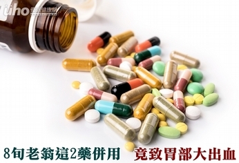 8旬老翁這2藥併用 竟致胃部大出血