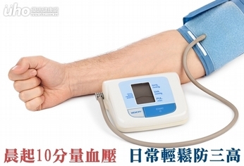 晨起10分量血壓 日常輕鬆防三高