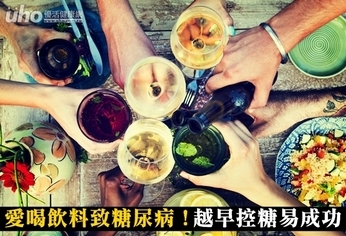 愛喝飲料致糖尿病!越早控糖易成功