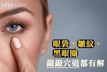 眼袋、皺紋、黑眼圈 敲敲穴道都有解