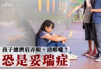 孩子總擠眉弄眼、清喉嚨?恐是妥瑞症