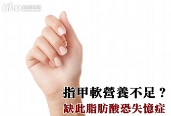 指甲軟營養不足?缺此脂肪酸恐失憶症