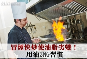 冒煙快炒使油脂劣變!用油3NG習慣