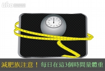 減肥族注意!每日在這3個時間量體重