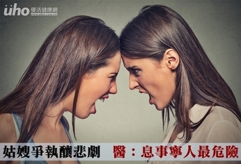 姑嫂爭執釀悲劇 醫:息事寧人最危險