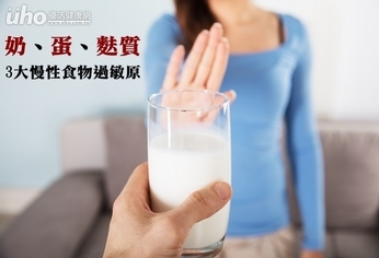 奶、蛋、麩質 3大慢性食物過敏原