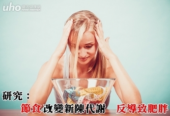 研究:節食改變新陳代謝 反導致肥胖