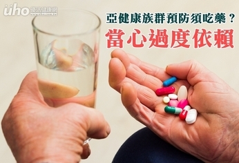 亞健康族群預防須吃藥?當心過度依賴