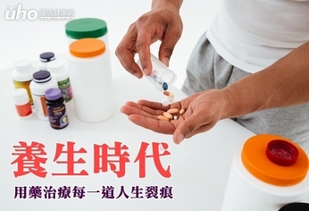 養生時代 用藥治療每一道人生裂痕