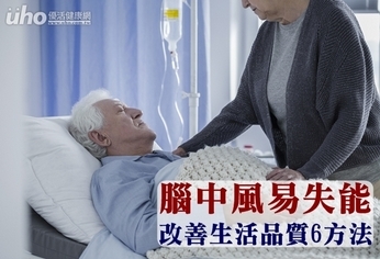 腦中風易失能 改善生活品質6方法