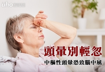 頭暈別輕忽 中樞性頭暈恐致腦中風