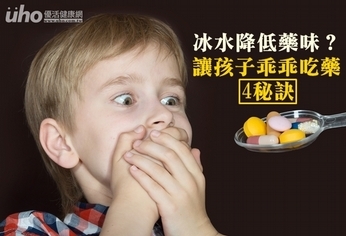 冰水降低藥味?4秘訣讓孩子乖乖吃藥