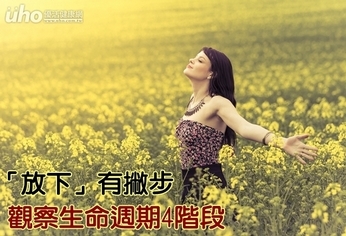 「放下」有撇步 觀察生命週期4階段