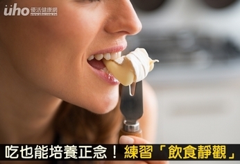 吃也能培養正念!練習「飲食靜觀」