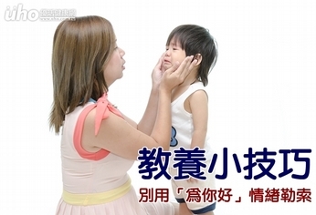 教養小技巧 別用「為你好」情緒勒索
