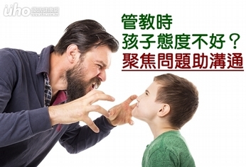 管教時孩子態度不好?聚焦問題助溝通