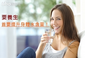 要養生 首要提升身體水含量!