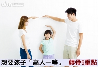 想要孩子「高人一等」 轉骨6重點