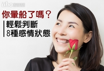 你暈船了嗎?輕鬆判斷8種感情狀態