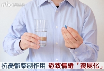 抗憂鬱藥副作用 恐致情緒「喪屍化」