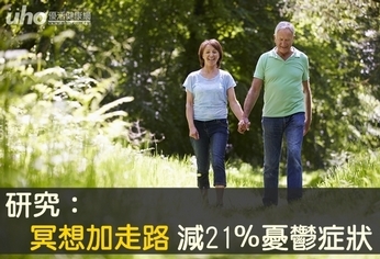 研究:冥想加走路 減21%憂鬱症狀