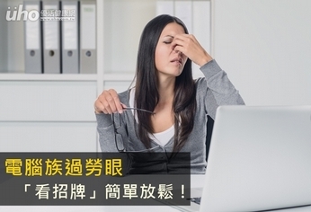 電腦族過勞眼「看招牌」簡單放鬆!