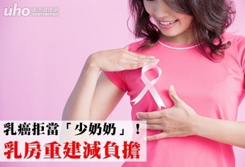 乳癌拒當「少奶奶」!乳房重建減負擔