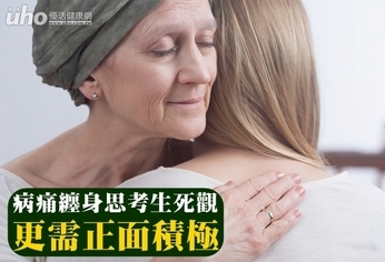 病痛纏身思考生死觀 更需正面積極