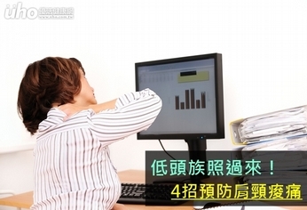 低頭族照過來!4招預防肩頸痠痛