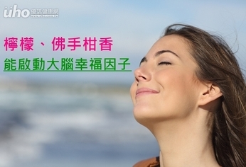 檸檬、佛手柑香 能啟動大腦幸福因子