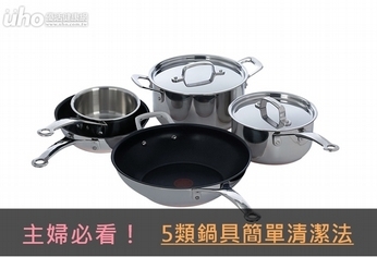 主婦必看!5類鍋具簡單清潔法