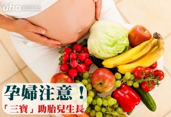 孕婦注意!「三寶」助胎兒生長
